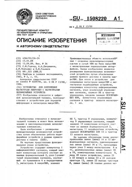 Устройство для сопряжения магистрали микроэвм с магистралью периферийных устройств (патент 1508220)