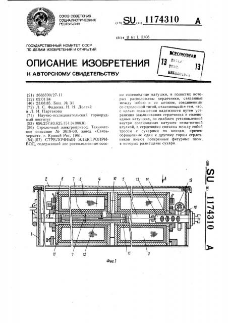 Стрелочный электропривод (патент 1174310)