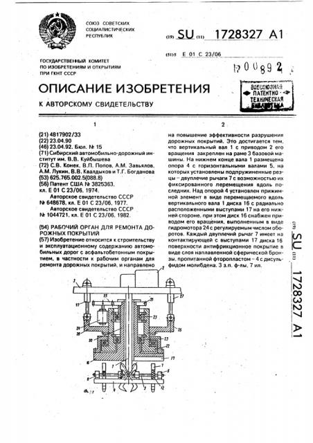 Рабочий орган для ремонта дорожных покрытий (патент 1728327)