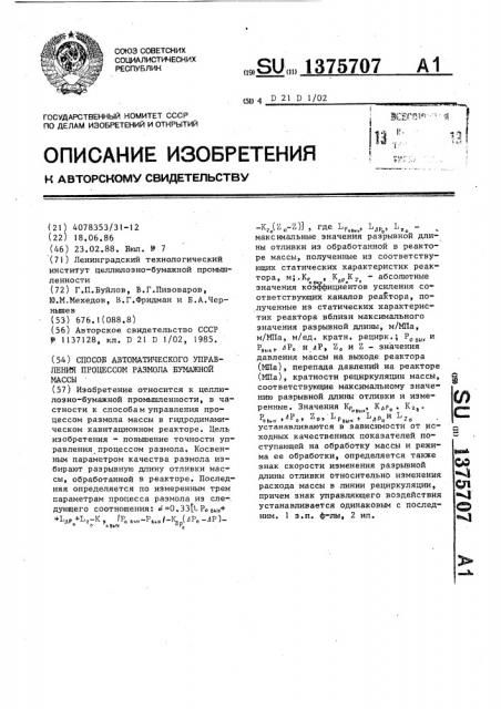 Способ автоматического управления процессом размола бумажной массы (патент 1375707)