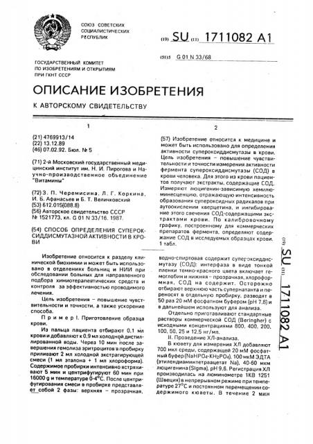 Способ определения супероксиддисмутазной активности в крови (патент 1711082)