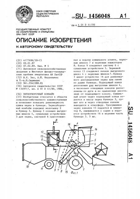 Зерноуборочный комбайн (патент 1456048)