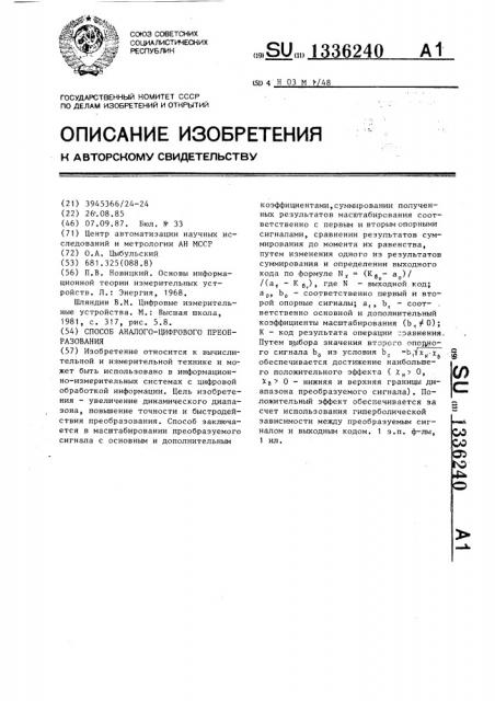 Способ аналого-цифрового преобразования (патент 1336240)