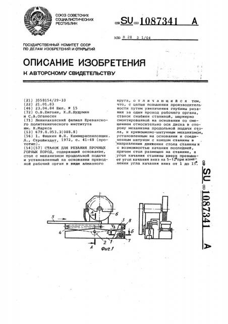 Станок для резания прочных горных пород (патент 1087341)