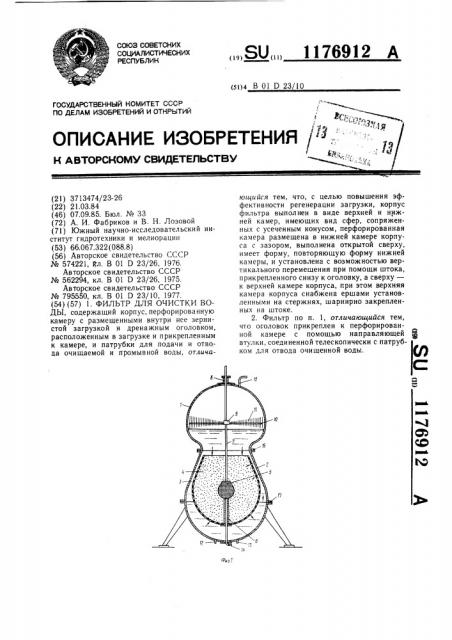 Фильтр для очистки воды (патент 1176912)