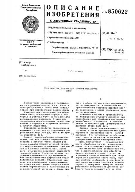 Приспособление для точной обработки линз (патент 850622)