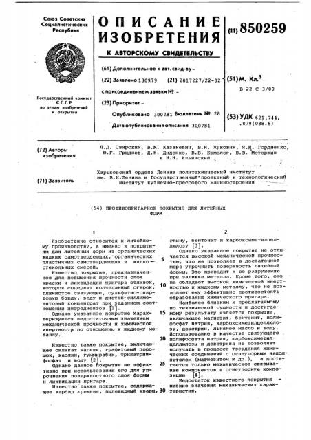 Противопригарное покрытие для литей-ных форм (патент 850259)