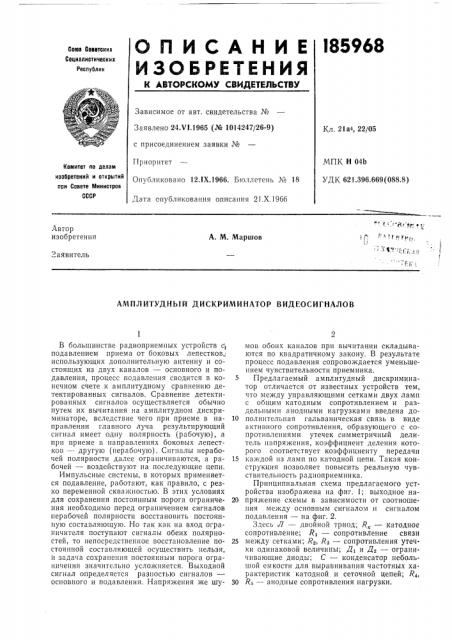 Амплитудный дискриминатор видеосигналов (патент 185968)