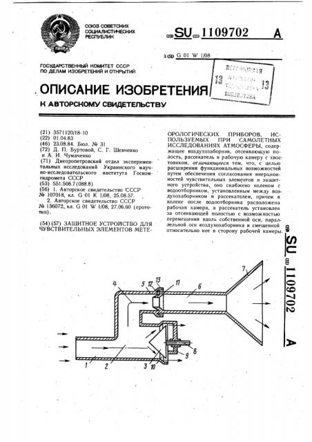 Защитное устройство для чувствительных элементов метеорологических приборов,используемых при самолетных исследованиях атмосферы (патент 1109702)