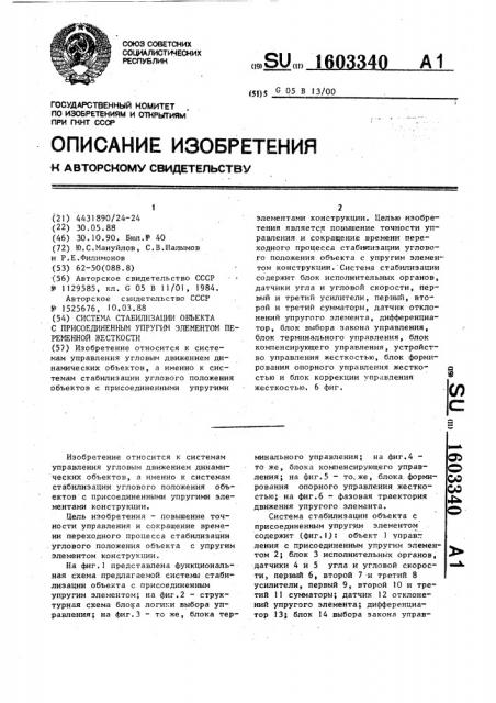 Система стабилизации объекта с присоединенным упругим элементом переменной жесткости (патент 1603340)