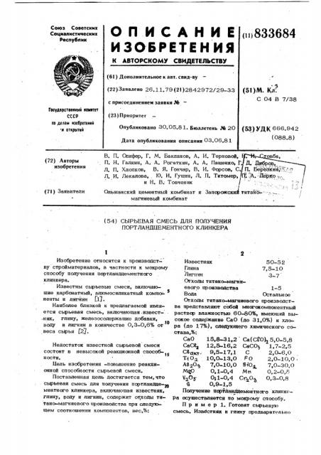 Сырьевая смесь для полученияпортландцементного клинкера (патент 833684)