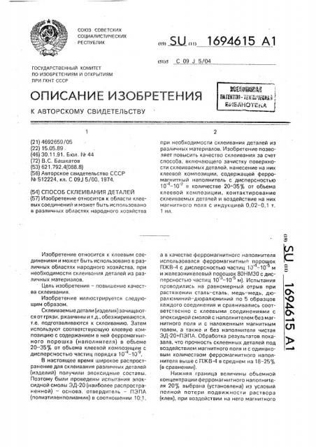 Способ склеивания деталей (патент 1694615)