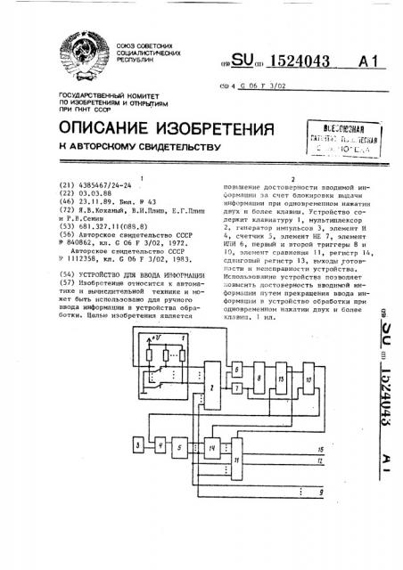 Устройство для ввода информации (патент 1524043)