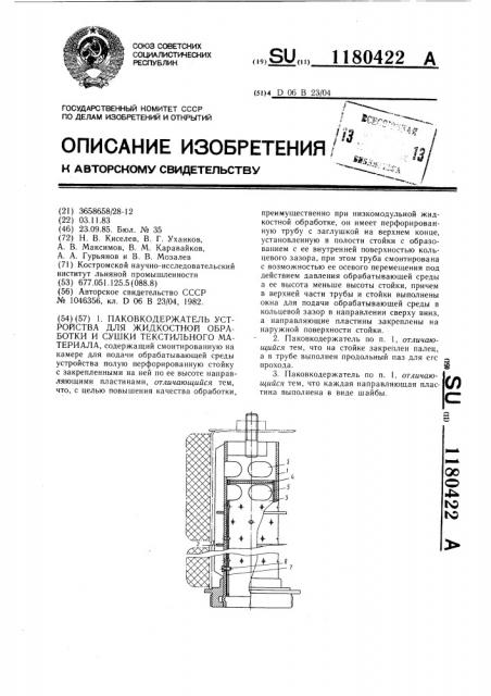 Паковкодержатель устройства для жидкостной обработки и сушки текстильного материала (патент 1180422)