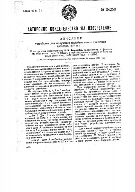 Устройство для получения колебательного движения грохотов, сит и т.п. (патент 34250)