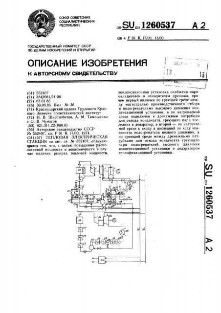 Тепловая электрическая станция (патент 1260537)