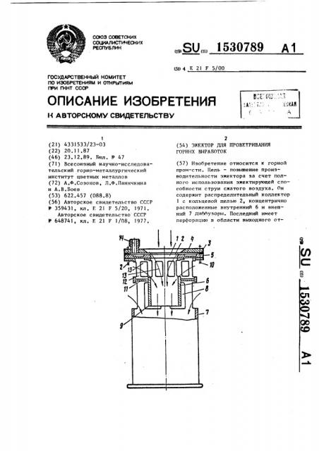 Эжектор для проветривания горных выработок (патент 1530789)