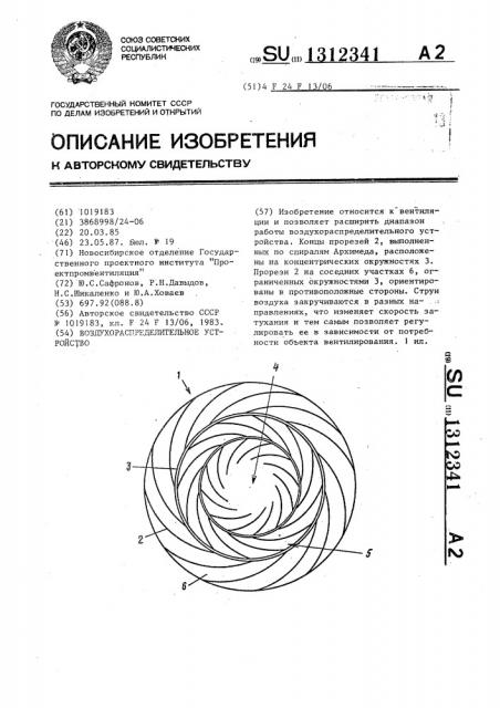 Воздухораспределительное устройство (патент 1312341)