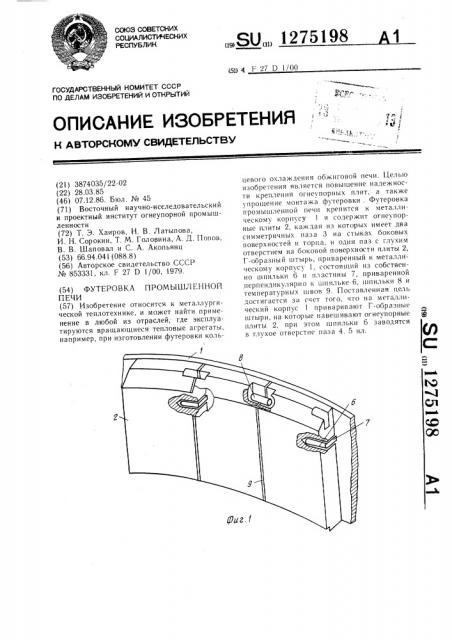 Футеровка промышленной печи (патент 1275198)