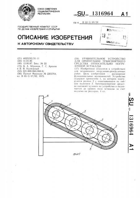 Уравнительное устройство для ориентации транспортного средства относительно погрузочной эстакады (патент 1316964)