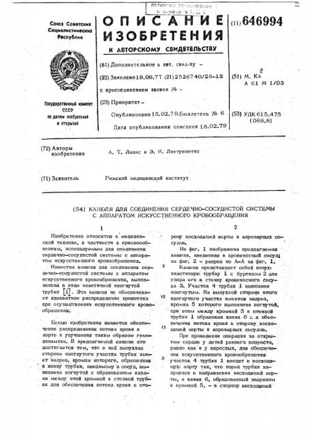 Канюля для соединения сердечнососудистой системы с аппаротом искусственного кровообращения (патент 646994)