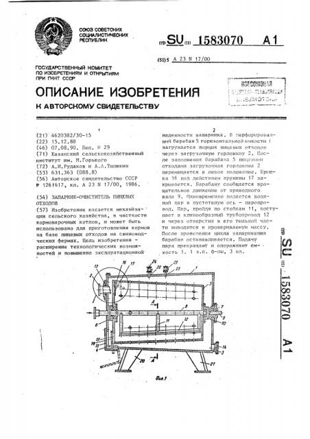 Запарник-очиститель пищевых отходов (патент 1583070)