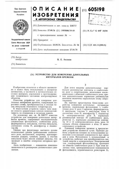 Устройство для измерения длительных интервалов времени (патент 605198)
