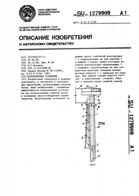 Ветросиловая установка (патент 1279909)