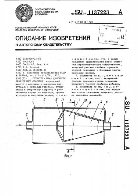 Глушитель шума двигателя внутреннего сгорания (патент 1137223)