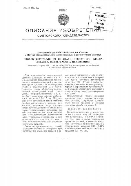 Способ изготовления из стали перлитного класса деталей, подвергаемых цементации (патент 100862)