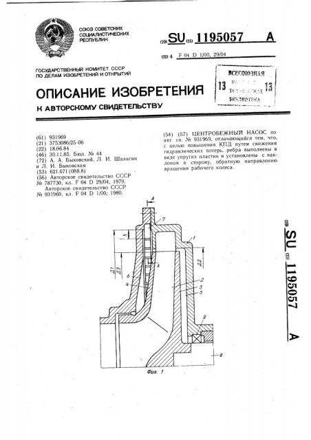 Центробежный насос (патент 1195057)