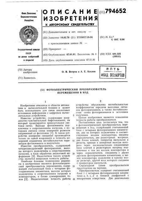 Фотоэлектрический преобразовательперемещения b код (патент 794652)