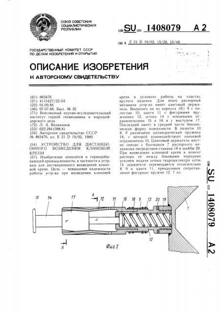 Устройство для дистанционного возведения клиновой крепи (патент 1408079)