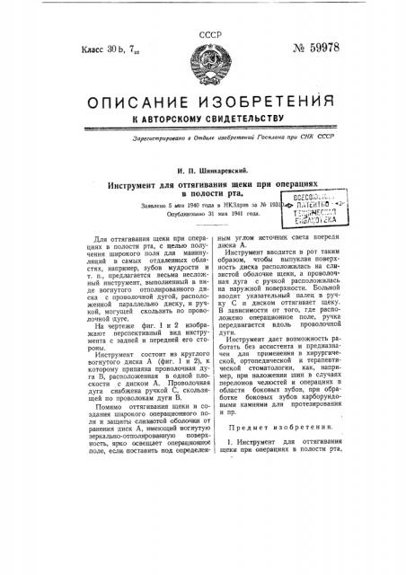Инструмент для оттягивания щеки при операциях в полости рта (патент 59978)