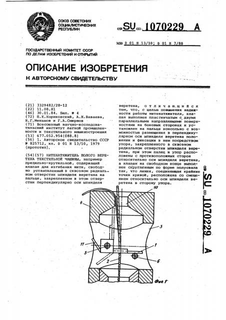 Нитенатяжитель полого веретена текстильной машины (патент 1070229)