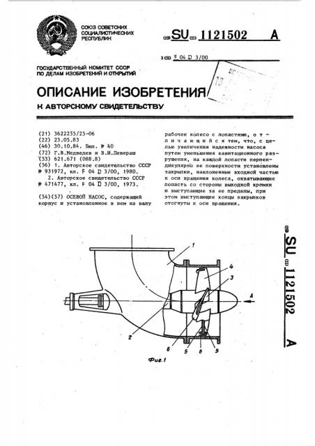 Осевой насос (патент 1121502)