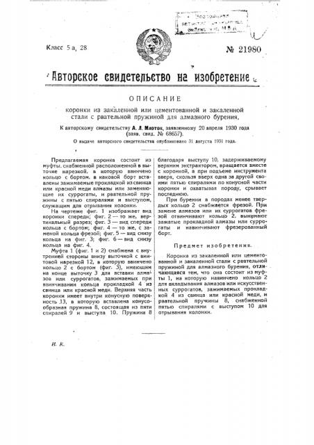 Коронка из закаленной или цементованной и закаленной стали с рвательной пружиной для алмазного бурения (патент 21980)