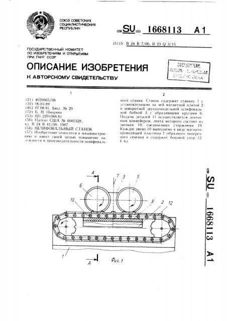 Шлифовальный станок (патент 1668113)