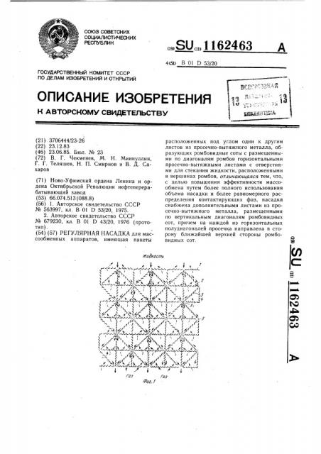 Регулярная насадка (патент 1162463)