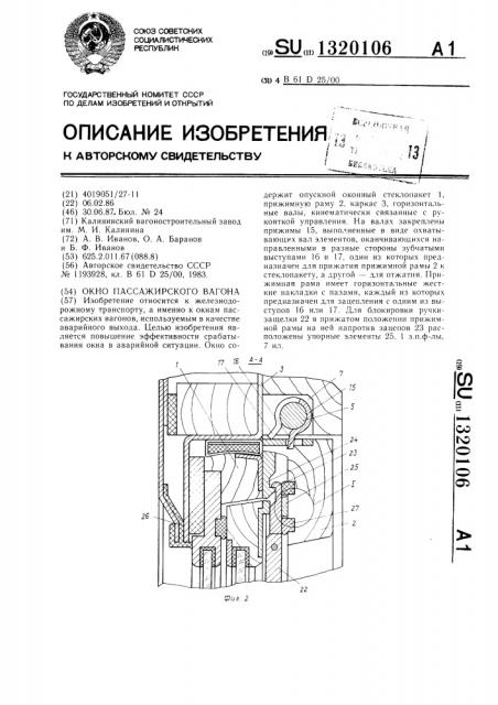 Окно пассажирского вагона (патент 1320106)