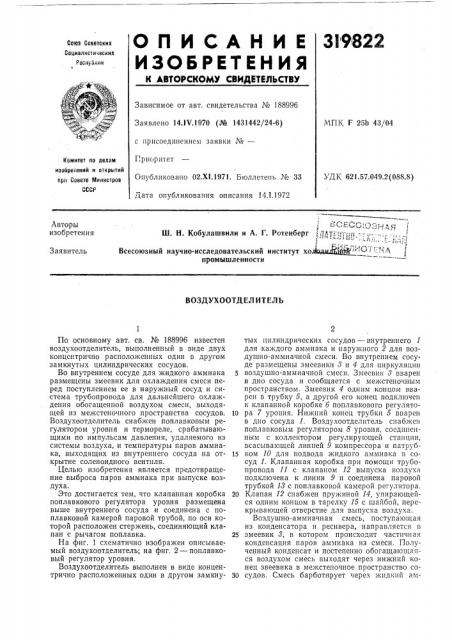 Воздухоотделитель (патент 319822)