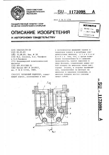 Червячный редуктор (патент 1173098)