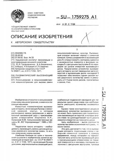Пневматический высевающий аппарат (патент 1759275)