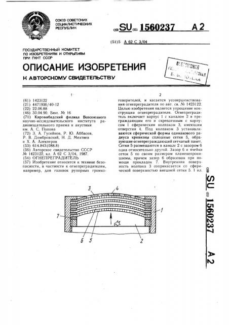 Огнепреградитель (патент 1560237)