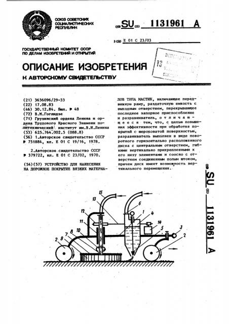 Устройство для нанесения на дорожное покрытие вязких материалов типа мастик (патент 1131961)