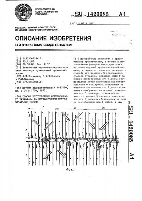 Способ изготовления футерованного трикотажа на двухфонтурной кругловязальной машине (патент 1420085)