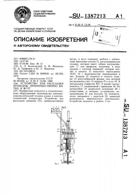 Устройство для раскладки проводов,преимущественно витых,в жгут (патент 1387213)