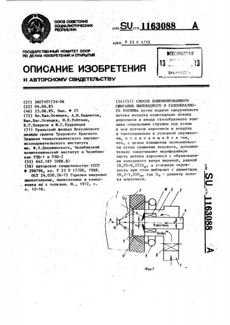 Способ комбинированного сжигания пылевидного и газообразного топлив (патент 1163088)