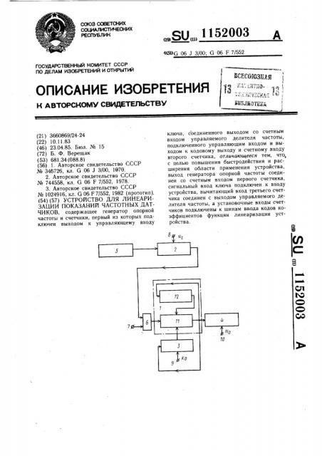 Устройство для линеаризации показаний частотных датчиков (патент 1152003)