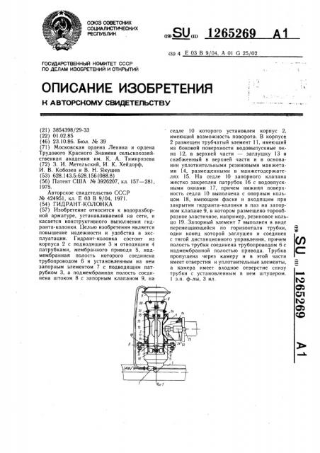 Гидрант-колонка (патент 1265269)